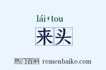 来头是什么意思的图片